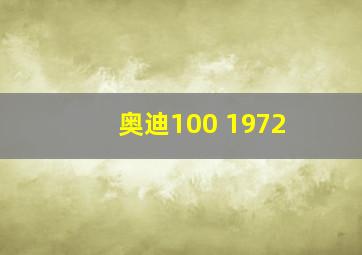 奥迪100 1972